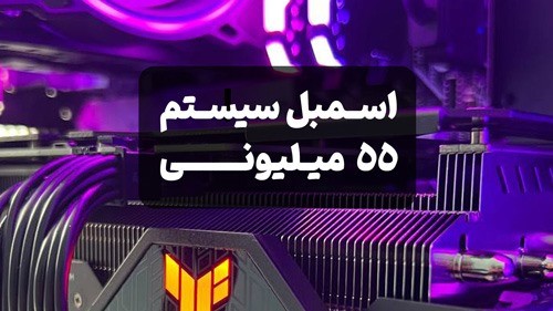 اسمبل سیستم 55 میلیونی برای مدلسازی با رویت