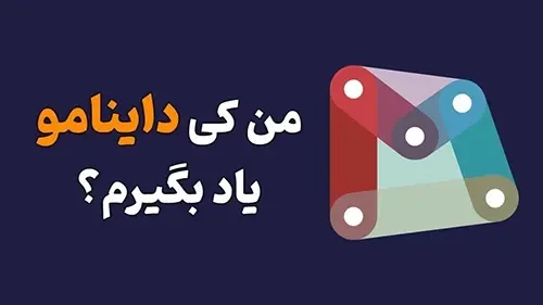 آموزش داینامو را کی شروع کنم؟