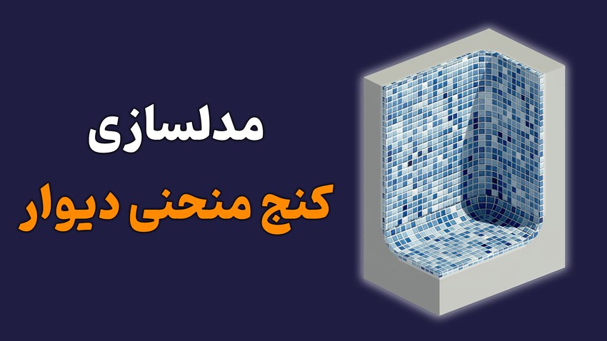 مدلسازی دیوار در رویت