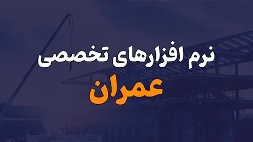 7 نرم افزار های تخصصی عمران