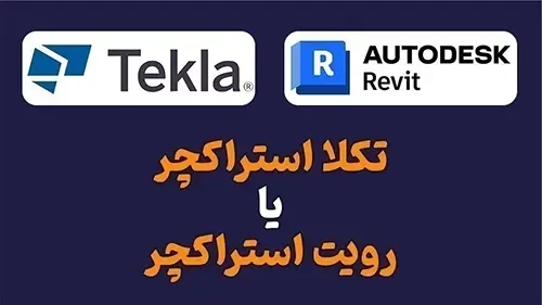 تکلا بهتر است یا رویت؟