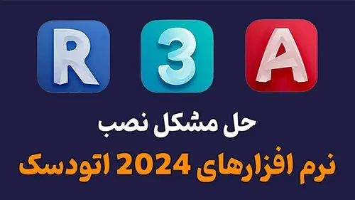 حل مشکل نصب نرم افزارهای 2024 اتودسک