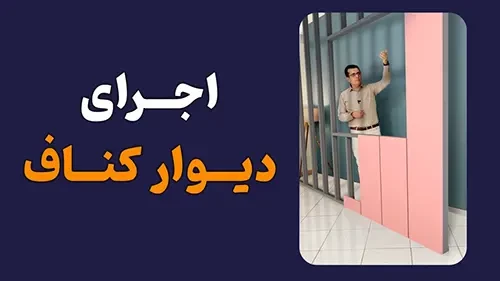 اجرای دیوار کناف
