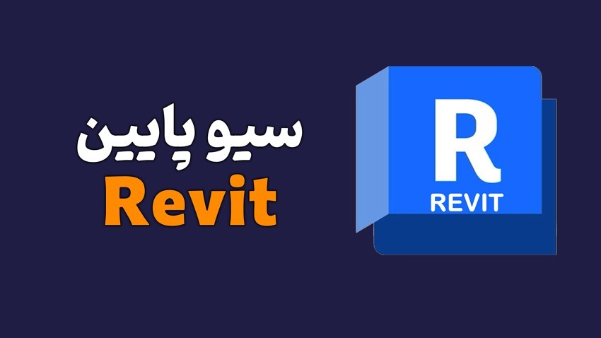 سیو پایین Revit