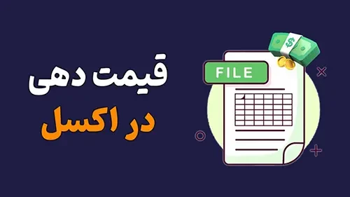 قیمت دهی پروژه بیم در اکسل