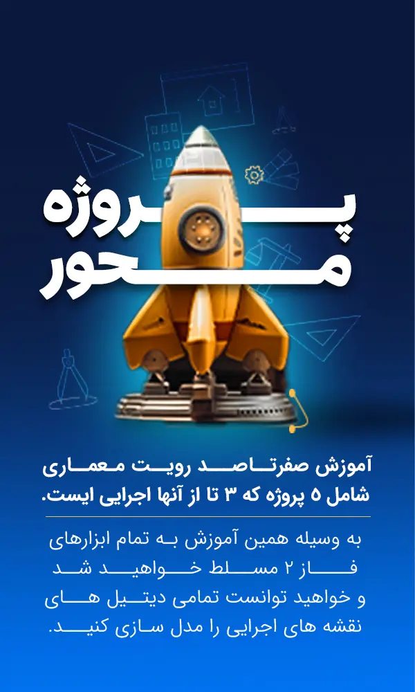 پک آموزش رویت