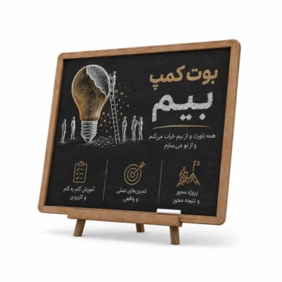 بوت کمپ بیم