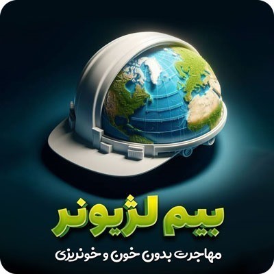 بیم لژیونر