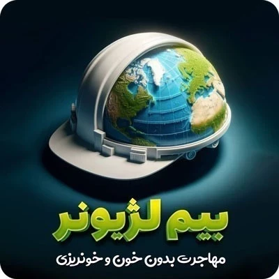بیم لژیونر