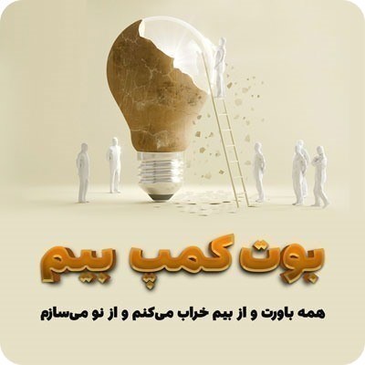 بوت کمپ بیم