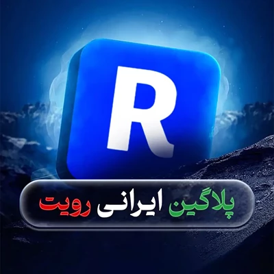 پلاگین ایرانی رویت