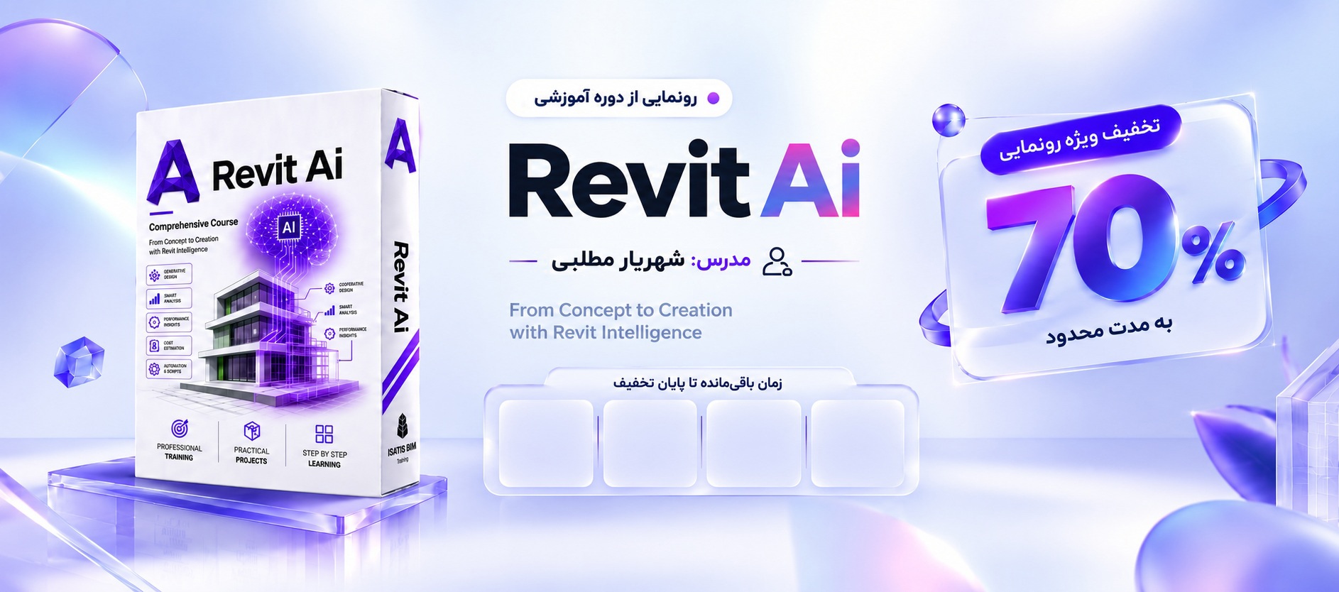 دوره آموزشی Revit AI - تخفیف ویژه رونمایی