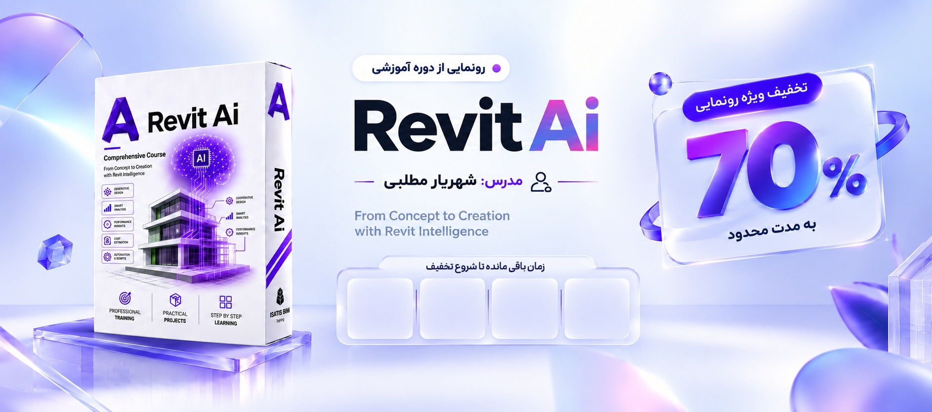 دوره آموزشی Revit AI - تخفیف ویژه رونمایی